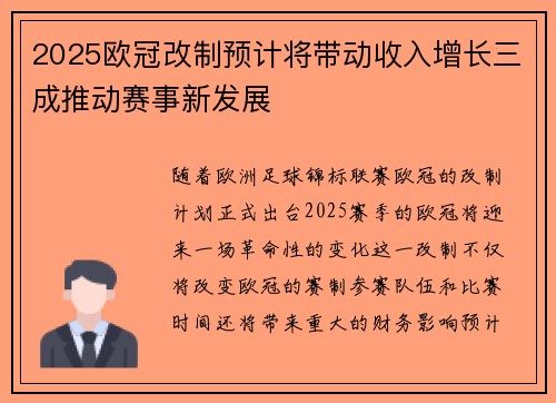 2025欧冠改制预计将带动收入增长三成推动赛事新发展 2025欧冠改制预计将带动收入增长三成推动赛事新发展