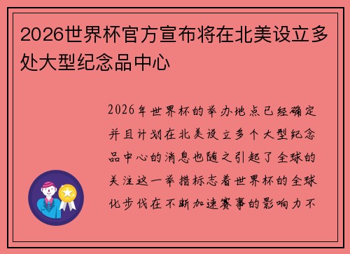 2026世界杯官方宣布将在北美设立多处大型纪念品中心 2026世界杯官方宣布将在北美设立多处大型纪念品中心