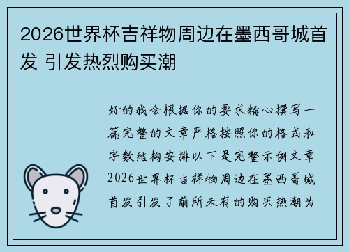 2026世界杯吉祥物周边在墨西哥城首发 引发热烈购买潮 2026世界杯吉祥物周边在墨西哥城首发 引发热烈购买潮