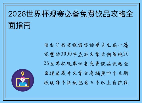 2026世界杯观赛必备免费饮品攻略全面指南 2026世界杯观赛必备免费饮品攻略全面指南
