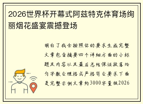 2026世界杯开幕式阿兹特克体育场绚丽烟花盛宴震撼登场 2026世界杯开幕式阿兹特克体育场绚丽烟花盛宴震撼登场