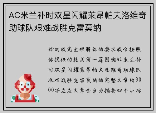AC米兰补时双星闪耀莱昂帕夫洛维奇助球队艰难战胜克雷莫纳 AC米兰补时双星闪耀莱昂帕夫洛维奇助球队艰难战胜克雷莫纳