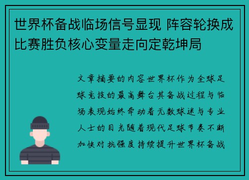 世界杯备战临场信号显现 阵容轮换成比赛胜负核心变量走向定乾坤局
