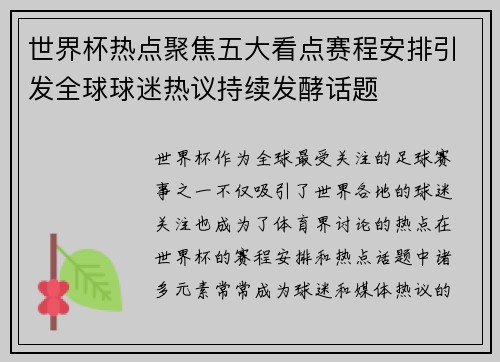世界杯热点聚焦五大看点赛程安排引发全球球迷热议持续发酵话题