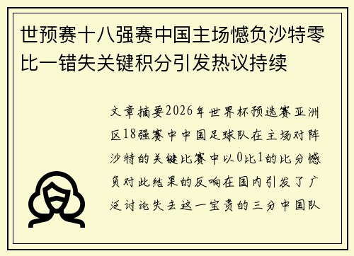 世预赛十八强赛中国主场憾负沙特零比一错失关键积分引发热议持续