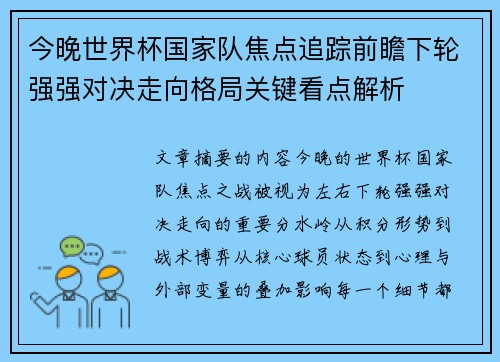 今晚世界杯国家队焦点追踪前瞻下轮强强对决走向格局关键看点解析