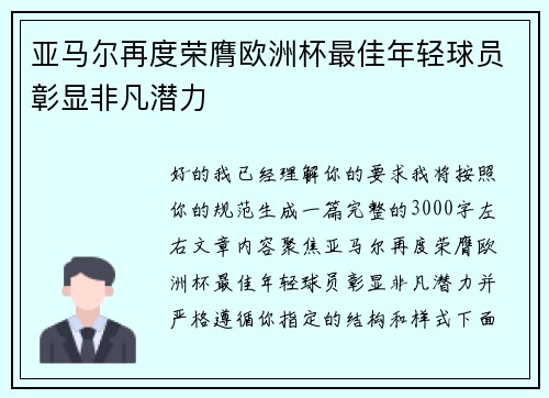 亚马尔再度荣膺欧洲杯最佳年轻球员彰显非凡潜力 亚马尔再度荣膺欧洲杯最佳年轻球员彰显非凡潜力