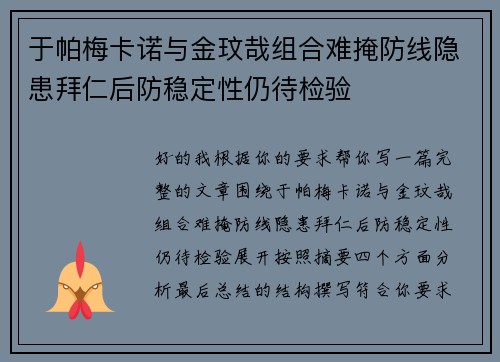 于帕梅卡诺与金玟哉组合难掩防线隐患拜仁后防稳定性仍待检验
