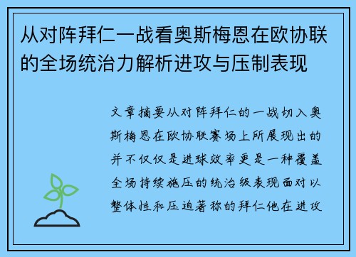 从对阵拜仁一战看奥斯梅恩在欧协联的全场统治力解析进攻与压制表现 从对阵拜仁一战看奥斯梅恩在欧协联的全场统治力解析进攻与压制表现