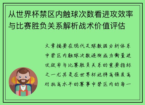 从世界杯禁区内触球次数看进攻效率与比赛胜负关系解析战术价值评估 从世界杯禁区内触球次数看进攻效率与比赛胜负关系解析战术价值评估