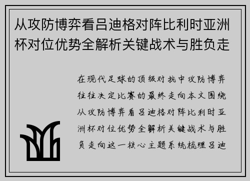 从攻防博弈看吕迪格对阵比利时亚洲杯对位优势全解析关键战术与胜负走向