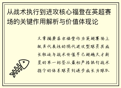 从战术执行到进攻核心福登在英超赛场的关键作用解析与价值体现论