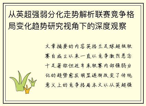 从英超强弱分化走势解析联赛竞争格局变化趋势研究视角下的深度观察 从英超强弱分化走势解析联赛竞争格局变化趋势研究视角下的深度观察