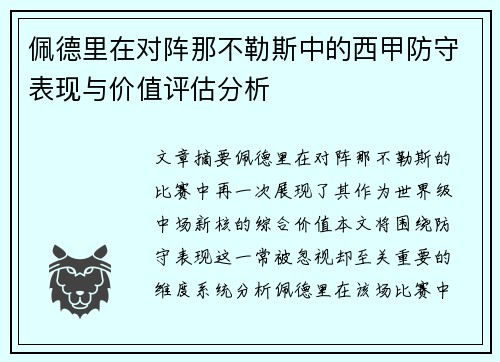 佩德里在对阵那不勒斯中的西甲防守表现与价值评估分析 佩德里在对阵那不勒斯中的西甲防守表现与价值评估分析
