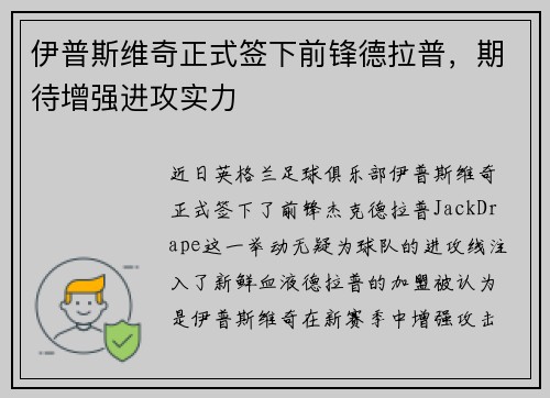 伊普斯维奇正式签下前锋德拉普,期待增强进攻实力 伊普斯维奇正式签下前锋德拉普,期待增强进攻实力