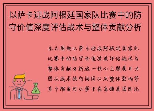 以萨卡迎战阿根廷国家队比赛中的防守价值深度评估战术与整体贡献分析 以萨卡迎战阿根廷国家队比赛中的防守价值深度评估战术与整体贡献分析