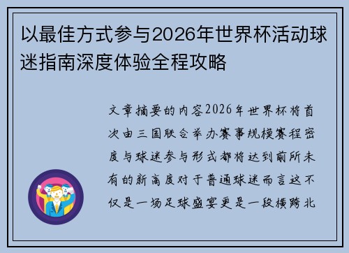 以最佳方式参与2026年世界杯活动球迷指南深度体验全程攻略 以最佳方式参与2026年世界杯活动球迷指南深度体验全程攻略