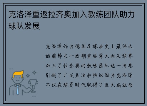 克洛泽重返拉齐奥加入教练团队助力球队发展