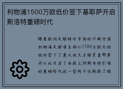 利物浦1500万欧低价签下基耶萨开启斯洛特重磅时代 利物浦1500万欧低价签下基耶萨开启斯洛特重磅时代