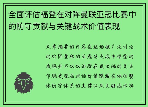 全面评估福登在对阵曼联亚冠比赛中的防守贡献与关键战术价值表现