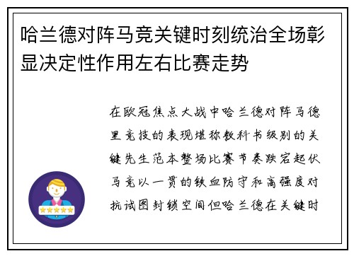 哈兰德对阵马竞关键时刻统治全场彰显决定性作用左右比赛走势