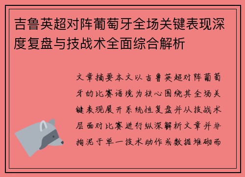 吉鲁英超对阵葡萄牙全场关键表现深度复盘与技战术全面综合解析