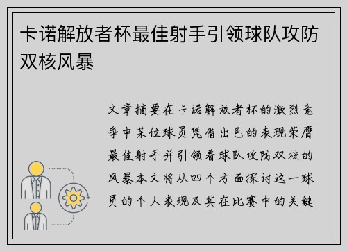 卡诺解放者杯最佳射手引领球队攻防双核风暴