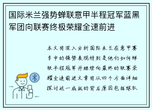 国际米兰强势蝉联意甲半程冠军蓝黑军团向联赛终极荣耀全速前进 国际米兰强势蝉联意甲半程冠军蓝黑军团向联赛终极荣耀全速前进