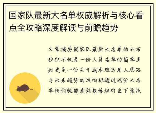 国家队最新大名单权威解析与核心看点全攻略深度解读与前瞻趋势 国家队最新大名单权威解析与核心看点全攻略深度解读与前瞻趋势