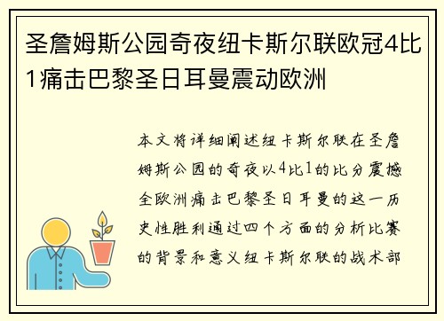 圣詹姆斯公园奇夜纽卡斯尔联欧冠4比1痛击巴黎圣日耳曼震动欧洲 圣詹姆斯公园奇夜纽卡斯尔联欧冠4比1痛击巴黎圣日耳曼震动欧洲