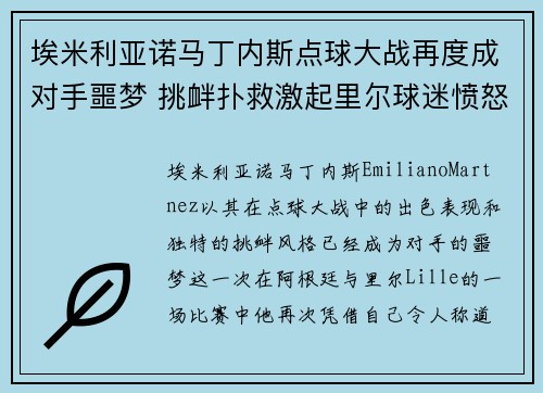 埃米利亚诺马丁内斯点球大战再度成对手噩梦 挑衅扑救激起里尔球迷愤怒