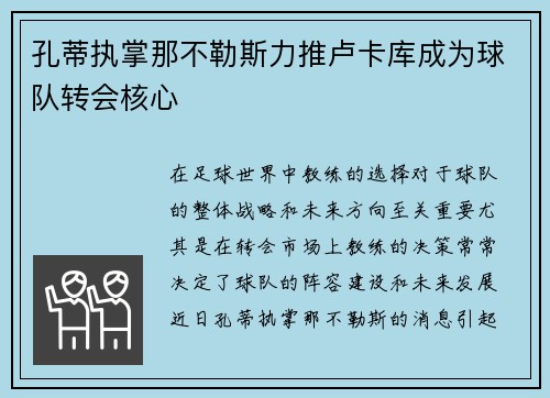 孔蒂执掌那不勒斯力推卢卡库成为球队转会核心