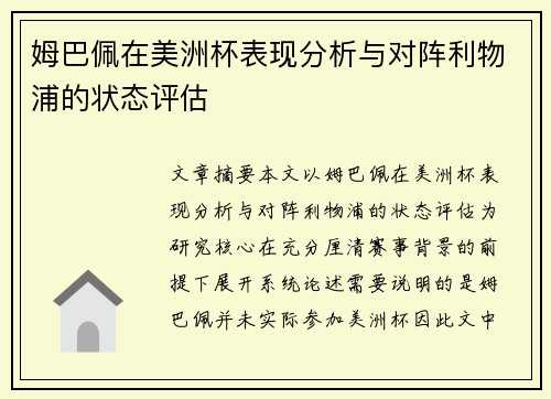 姆巴佩在美洲杯表现分析与对阵利物浦的状态评估 姆巴佩在美洲杯表现分析与对阵利物浦的状态评估