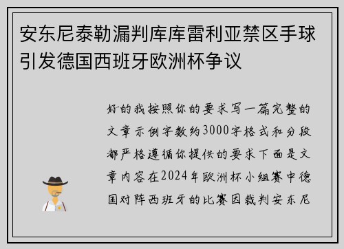 安东尼泰勒漏判库库雷利亚禁区手球引发德国西班牙欧洲杯争议