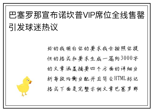 巴塞罗那宣布诺坎普VIP席位全线售罄引发球迷热议 巴塞罗那宣布诺坎普VIP席位全线售罄引发球迷热议