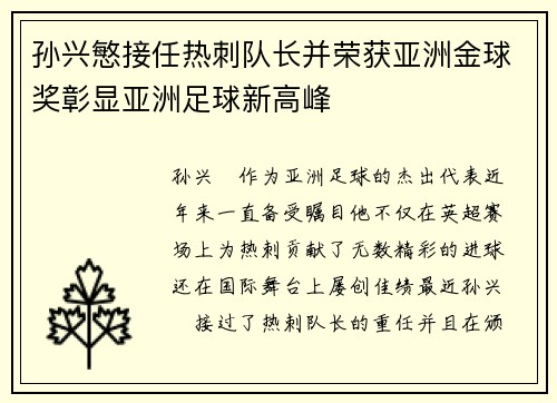 孙兴慜接任热刺队长并荣获亚洲金球奖彰显亚洲足球新高峰