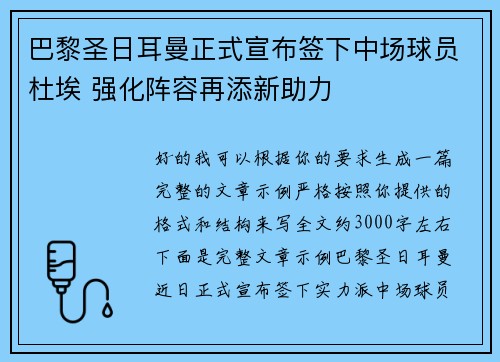 巴黎圣日耳曼正式宣布签下中场球员杜埃 强化阵容再添新助力 巴黎圣日耳曼正式宣布签下中场球员杜埃 强化阵容再添新助力