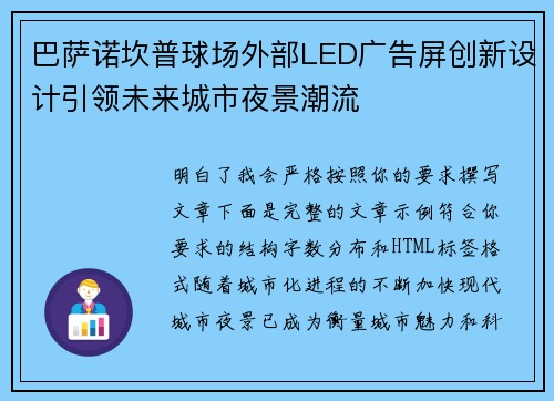巴萨诺坎普球场外部LED广告屏创新设计引领未来城市夜景潮流