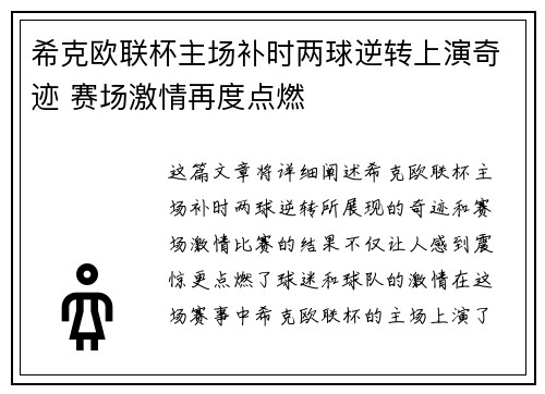 希克欧联杯主场补时两球逆转上演奇迹 赛场激情再度点燃