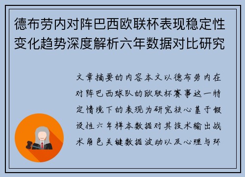 德布劳内对阵巴西欧联杯表现稳定性变化趋势深度解析六年数据对比研究