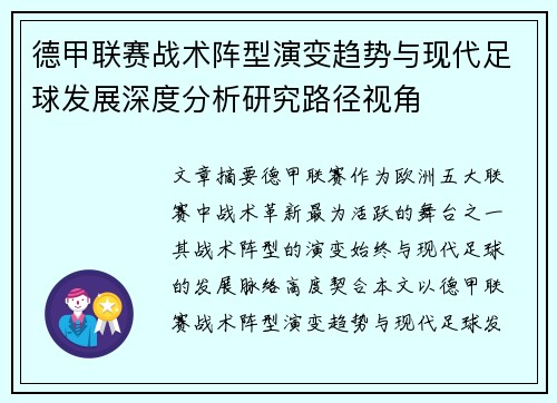 德甲联赛战术阵型演变趋势与现代足球发展深度分析研究路径视角 德甲联赛战术阵型演变趋势与现代足球发展深度分析研究路径视角