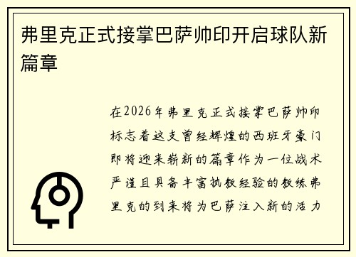 弗里克正式接掌巴萨帅印开启球队新篇章