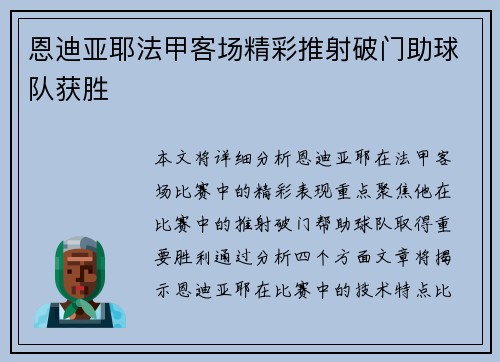 恩迪亚耶法甲客场精彩推射破门助球队获胜 恩迪亚耶法甲客场精彩推射破门助球队获胜