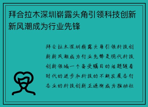 拜合拉木深圳崭露头角引领科技创新新风潮成为行业先锋