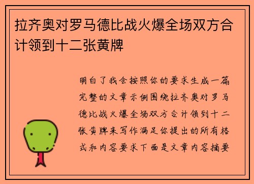 拉齐奥对罗马德比战火爆全场双方合计领到十二张黄牌