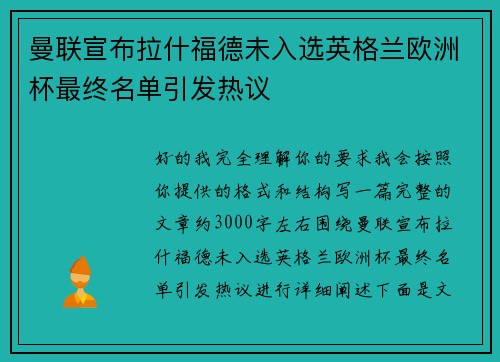 曼联宣布拉什福德未入选英格兰欧洲杯最终名单引发热议 曼联宣布拉什福德未入选英格兰欧洲杯最终名单引发热议