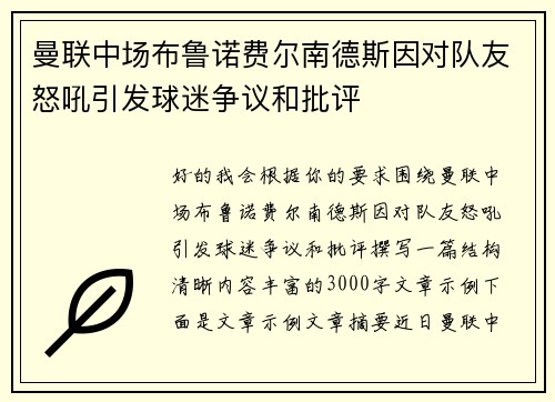 曼联中场布鲁诺费尔南德斯因对队友怒吼引发球迷争议和批评 曼联中场布鲁诺费尔南德斯因对队友怒吼引发球迷争议和批评