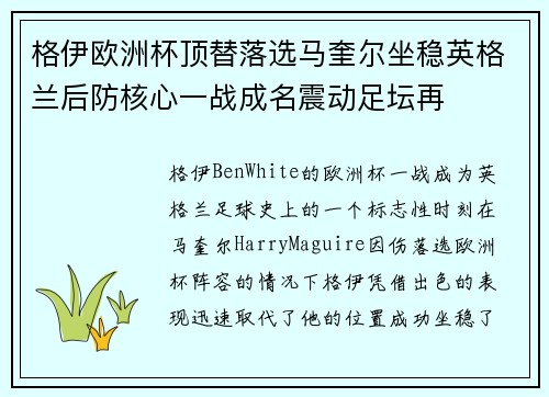 格伊欧洲杯顶替落选马奎尔坐稳英格兰后防核心一战成名震动足坛再 格伊欧洲杯顶替落选马奎尔坐稳英格兰后防核心一战成名震动足坛再