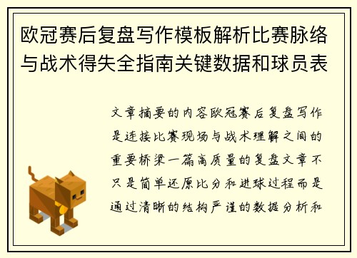 欧冠赛后复盘写作模板解析比赛脉络与战术得失全指南关键数据和球员表现 欧冠赛后复盘写作模板解析比赛脉络与战术得失全指南关键数据和球员表现