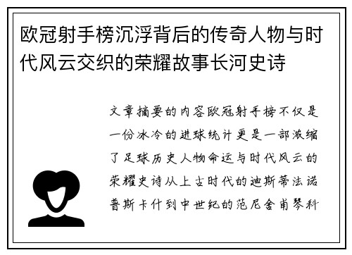欧冠射手榜沉浮背后的传奇人物与时代风云交织的荣耀故事长河史诗